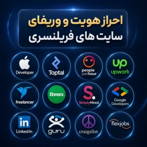 احراز هویت سایت‌های فریلنسری و برنامه‌نویسی مدارک وریفای