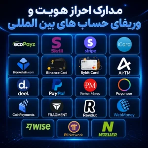 مدارک احراز هویت حساب‌های بین‌المللی و سرویس‌های پرداخت خارجی