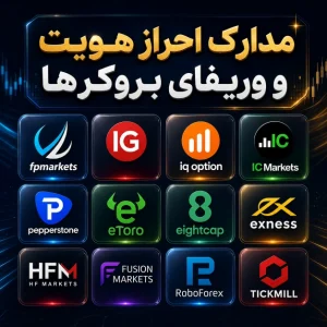 مدارک احراز هویت و وریفای بروکرهای فارکس و پلتفرم‌های معاملاتی خارجی