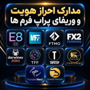 مدارک احراز هویت و وریفای پراپ فرم‌ها