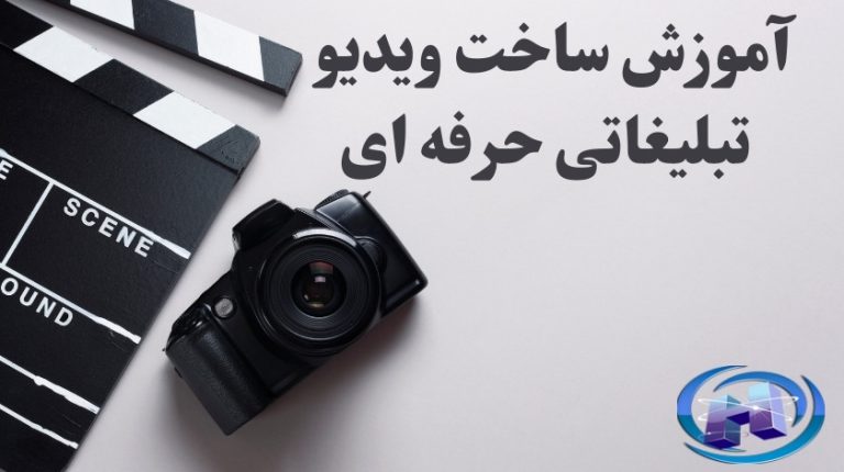 آموزش ساخت ویدیو