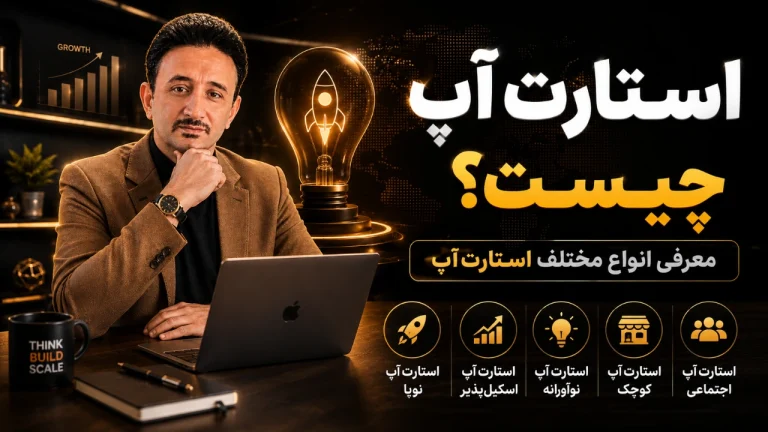 استارت آپ چیست؟