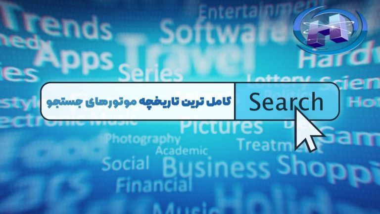 تاریخچه سئو