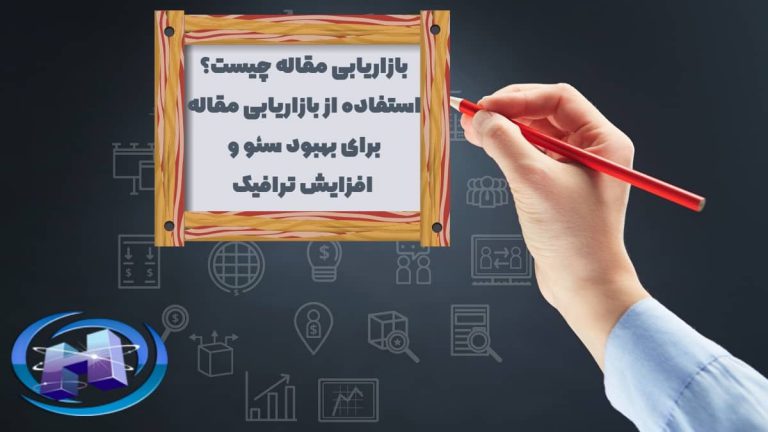 بازاریابی مقاله چیست؟ استفاده از بازاریابی مقاله برای بهبود سئو و افزایش ترافیک
