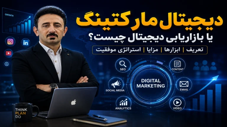 دیجیتال مارکتینگ چیست؟