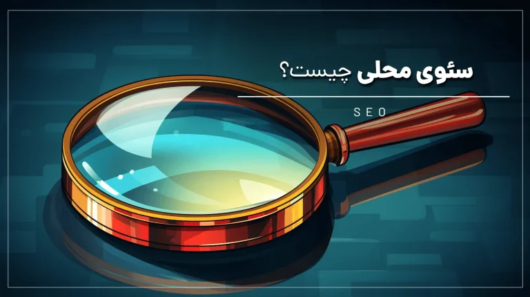 سئوی محلی چیست؟