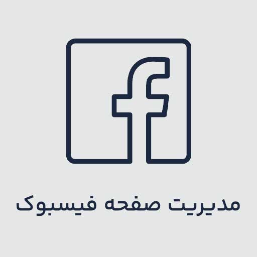 مدیریت صفحه فبیسبوک