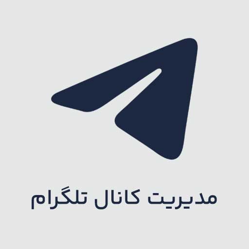 مدیریت کانال تلگرام