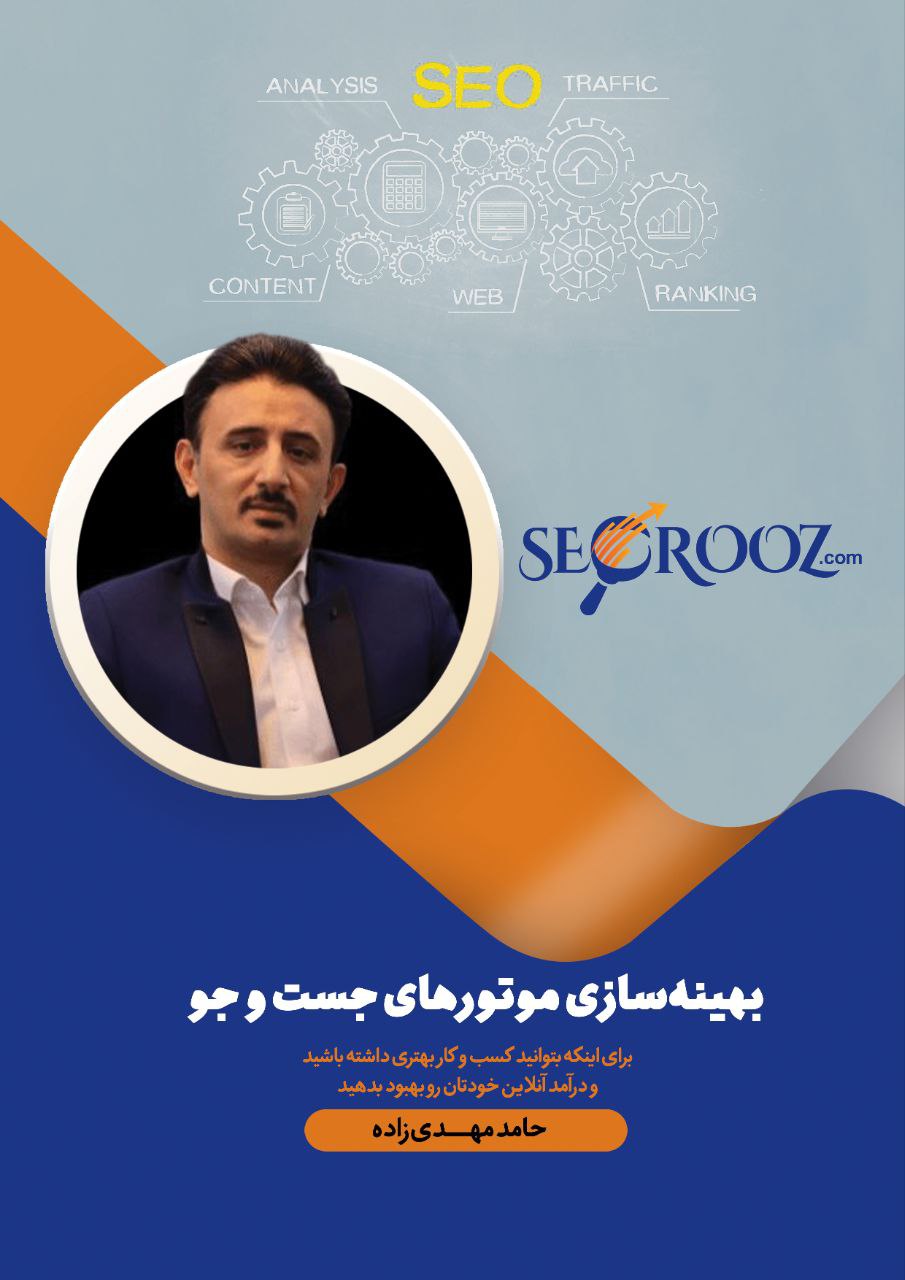 کتاب «راهنمای بهبود رتبه با سئو» نوشته دکتر حامد مهدی‌زاده