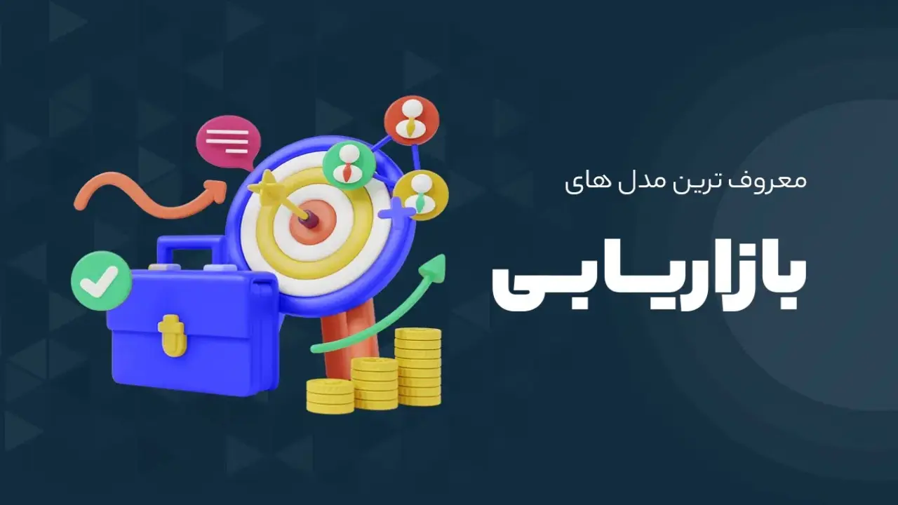 معروف ترین مدل های بازاریابی