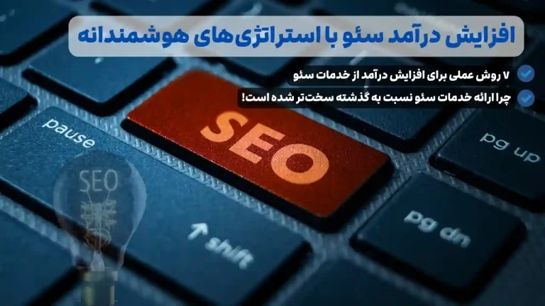 روش‌های افزایش درآمد سئو بدون از دست دادن مشتری