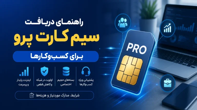 راهنمای دریافت سیم کارت پرو برای کسب و کارها