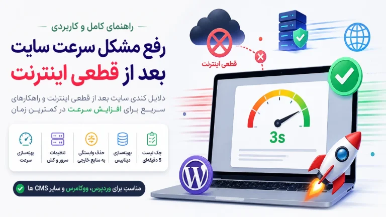 راهنمای رفع مشکل سرعت سایت بعد از قطعی اینترنت