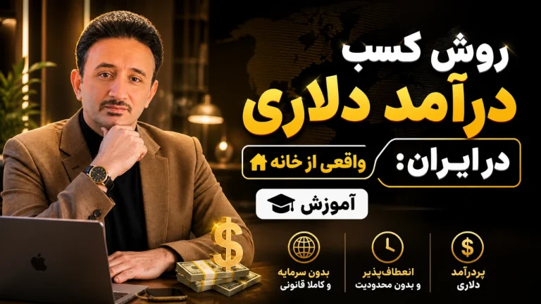 روش کسب درآمد دلاری در ایران