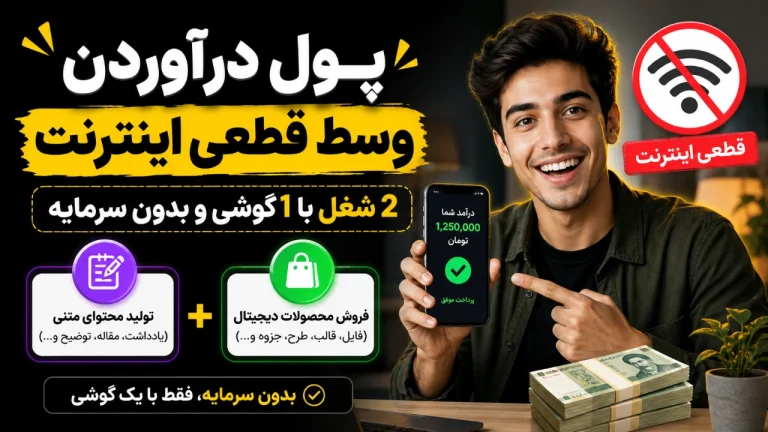 پول درآوردن وسط قطعی اینترنت 2 شغل با 1 گوشی و بدون سرمایه