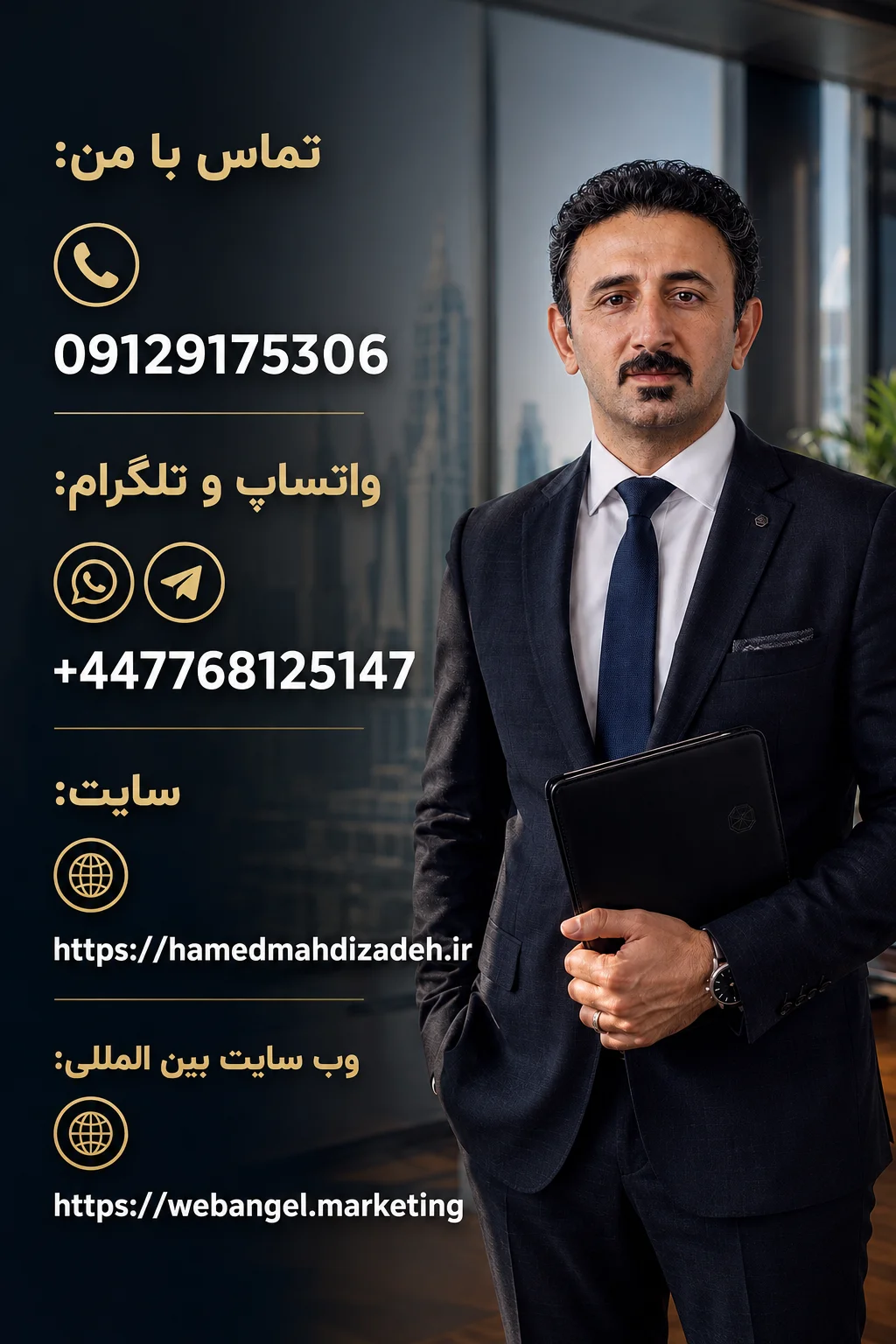 تماس با دکتر حامد مهدی‌زاده برای شراکت در کسب‌وکار و همکاری سرمایه‌گذاری