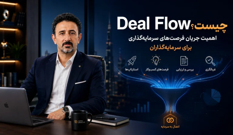 Deal Flow چیست
