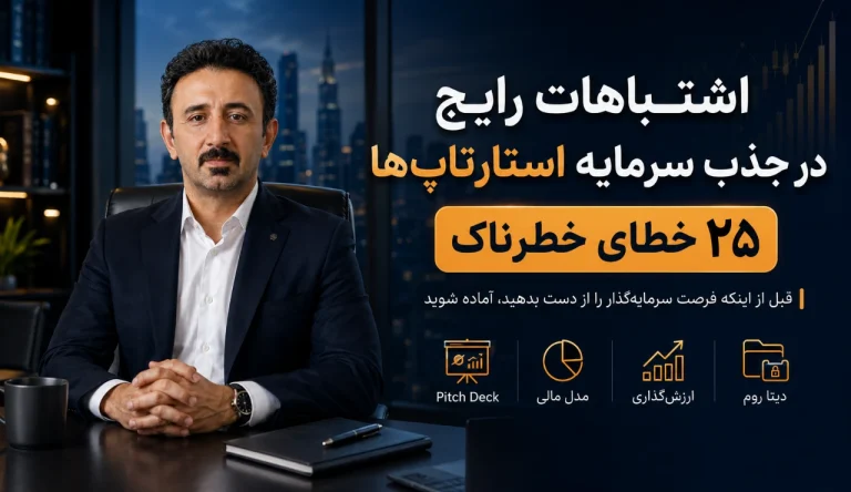 اشتباهات رایج در جذب سرمایه استارتاپ‌ها