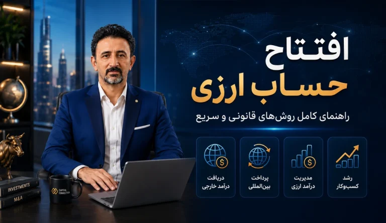 افتتاح حساب ارزی