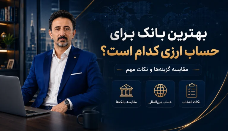بهترین بانک برای حساب ارزی