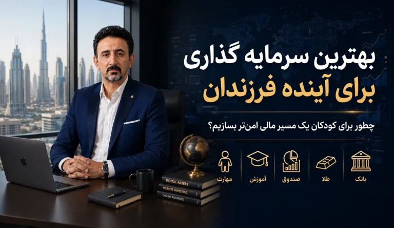 بهترین سرمایه گذاری برای آینده فرزندان
