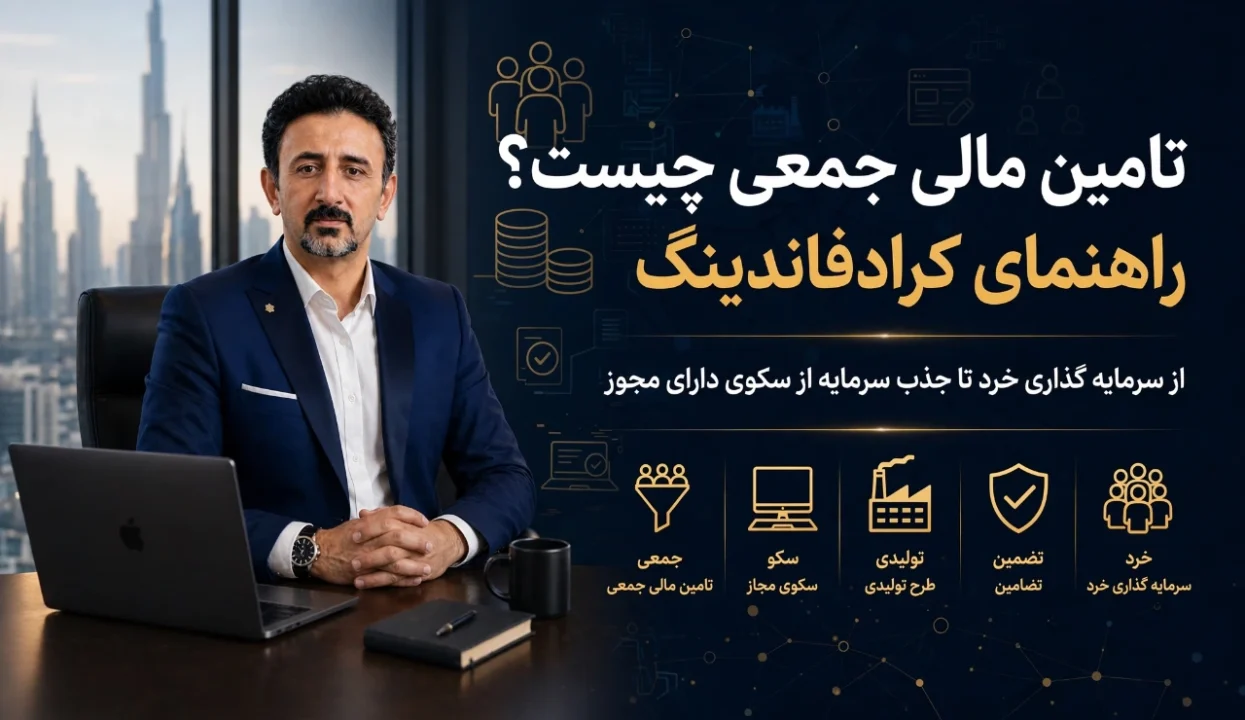 تامین مالی جمعی چیست؟ راهنمای سرمایه گذاری در کرادفاندینگ و جذب سرمایه