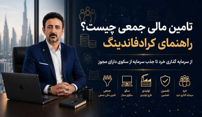 تامین مالی جمعی چیست؟ راهنمای سرمایه گذاری در کرادفاندینگ و جذب سرمایه