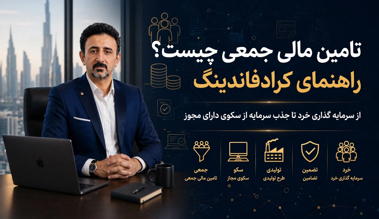 تامین مالی جمعی چیست؟ راهنمای سرمایه گذاری در کرادفاندینگ و جذب سرمایه