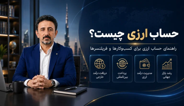 حساب ارزی چیست و چه کاربردی برای کسب‌وکارها دارد؟
