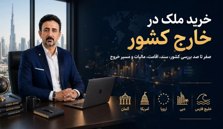 خرید ملک در خارج کشور