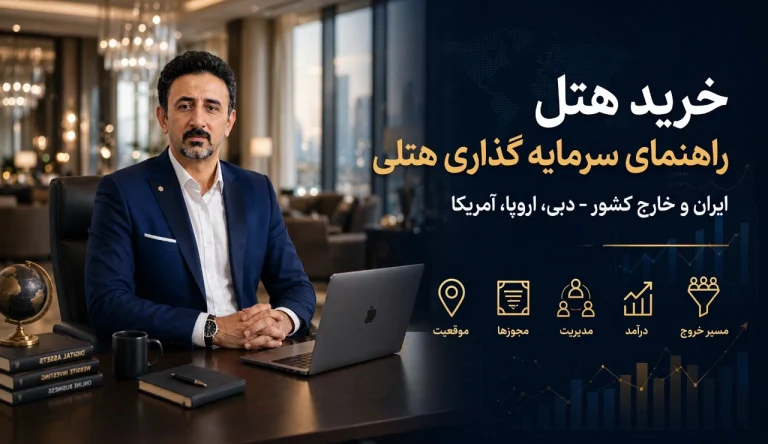 خرید هتل در ایران و خارج کشور