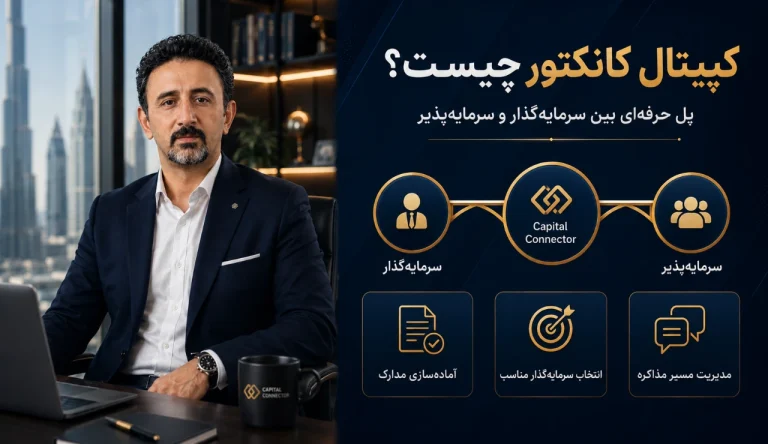 رابط سرمایه یا کپیتال کانکتور چه کسی است؟ وظایف اصلی مشاور جذب سرمایه