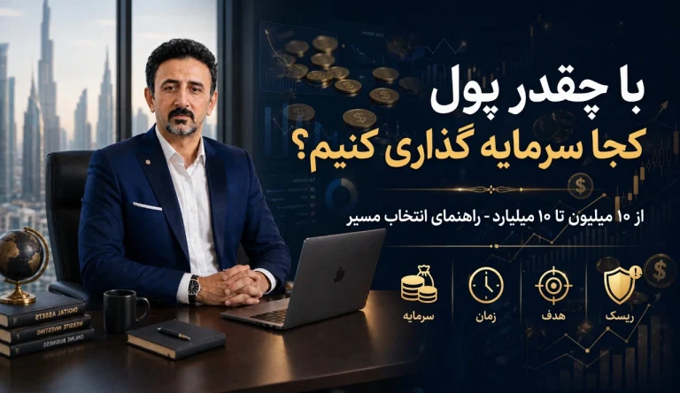 سرمایه گذاری با ۱۰ میلیون تا ۱۰ میلیارد تومان