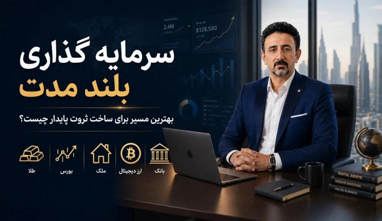 سرمایه گذاری بلند مدت