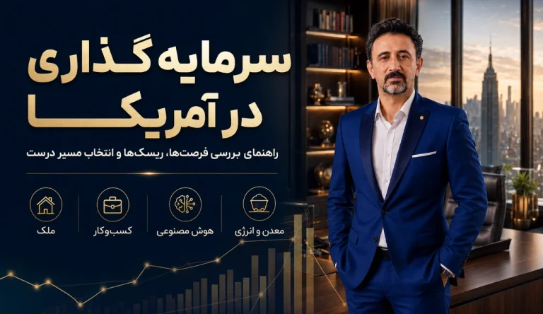 سرمایه گذاری در آمریکا