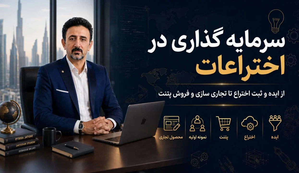 سرمایه گذاری در اختراعات؛ از ایده و ثبت اختراع تا تجاری سازی و فروش پتنت