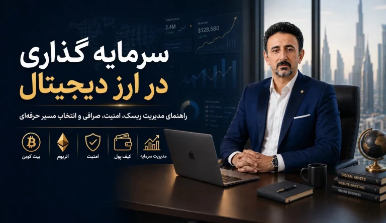 سرمایه گذاری در ارز دیجیتال