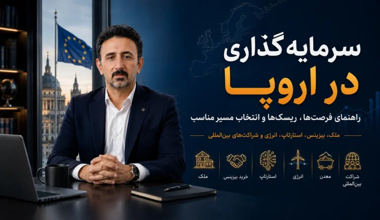 سرمایه گذاری در اروپا