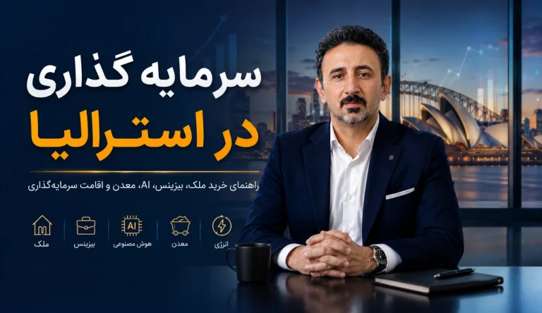 سرمایه گذاری در استرالیا