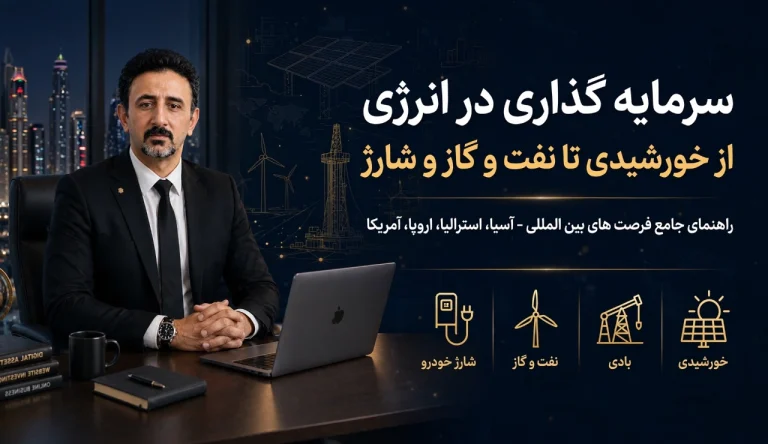 سرمایه گذاری در انرژی