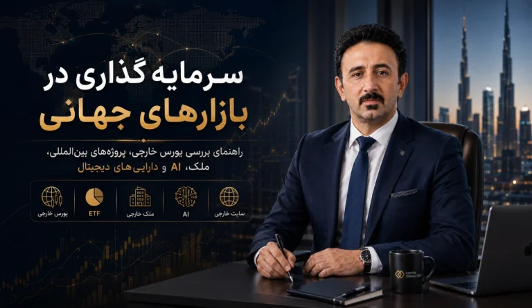 سرمایه گذاری در بازارهای جهانی