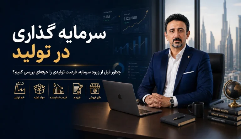 سرمایه گذاری در تولید