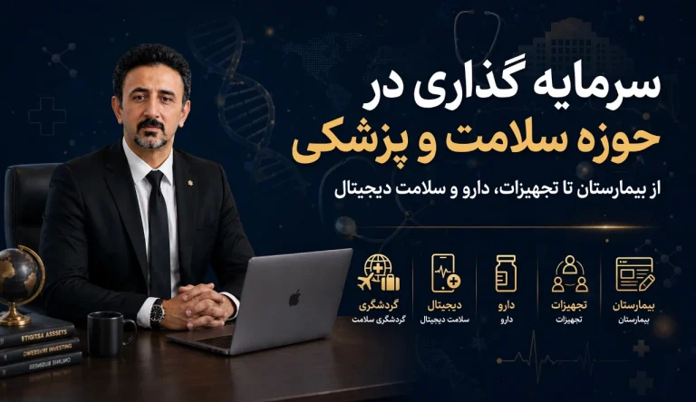 سرمایه گذاری در سلامت و پزشکی