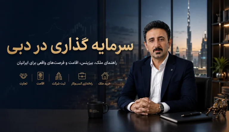 سرمایه گذاری در دبی