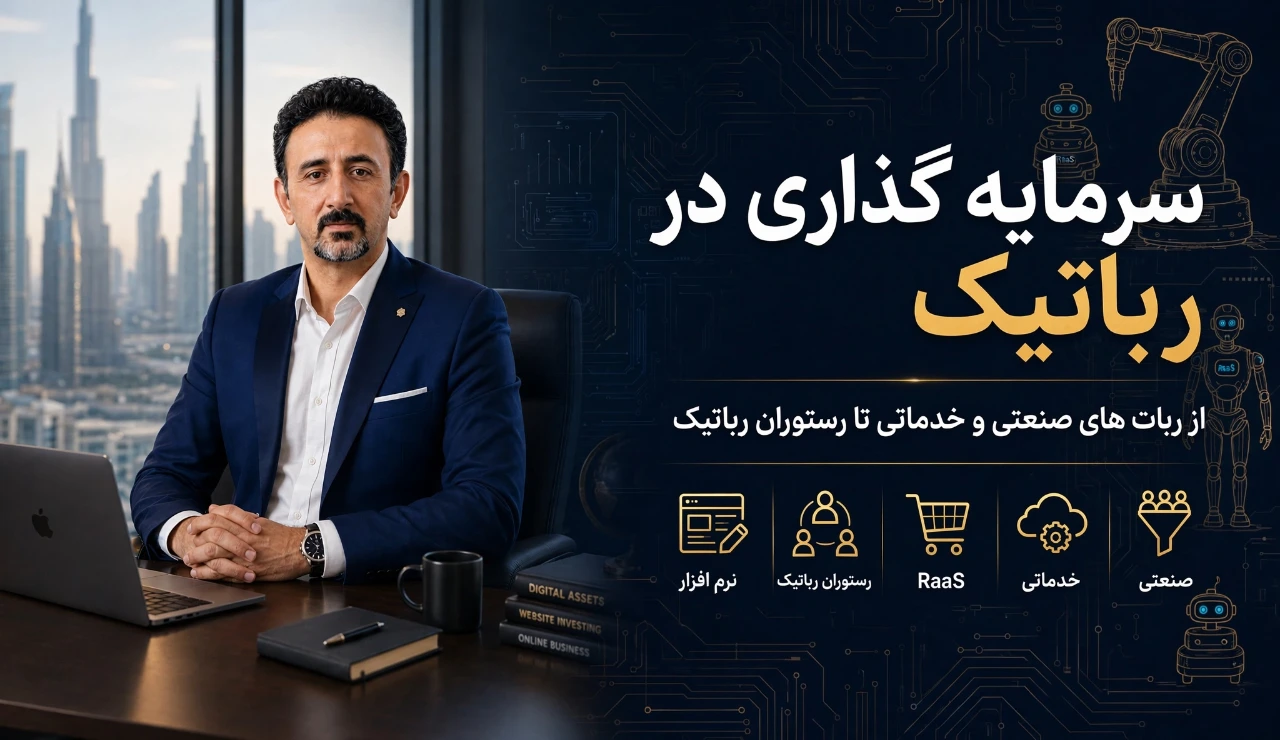 سرمایه گذاری در رباتیک