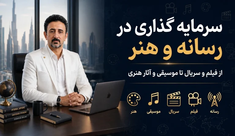 سرمایه گذاری در رسانه و هنر(سینما)