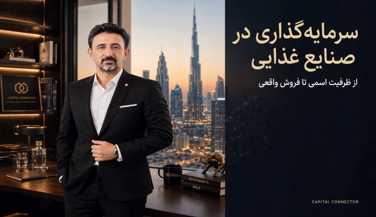سرمایه گذاری در صنایع غذایی