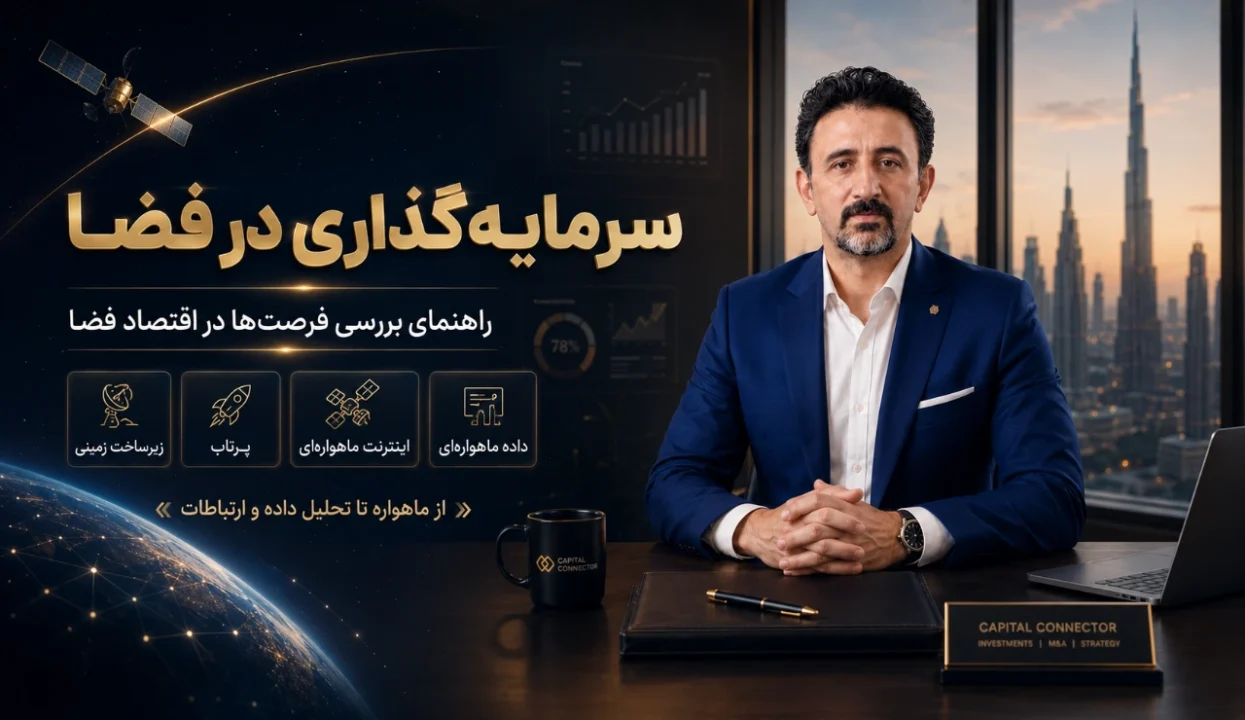 سرمایه گذاری در فضا؛ فرصت‌های واقعی از ماهواره و اینترنت فضایی تا داده، پرتاب و اقتصاد فضا