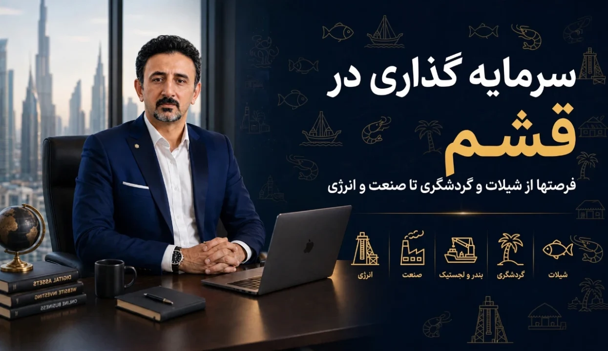 سرمایه گذاری در قشم؛ ۱۲ فرصت واقعی از شیلات و گردشگری تا انرژی و صادرات
