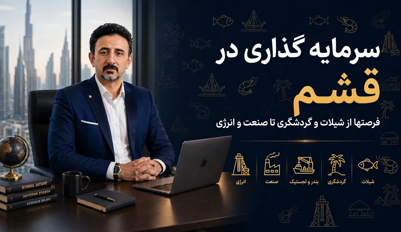 فرصت های سرمایه گذاری در قشم
